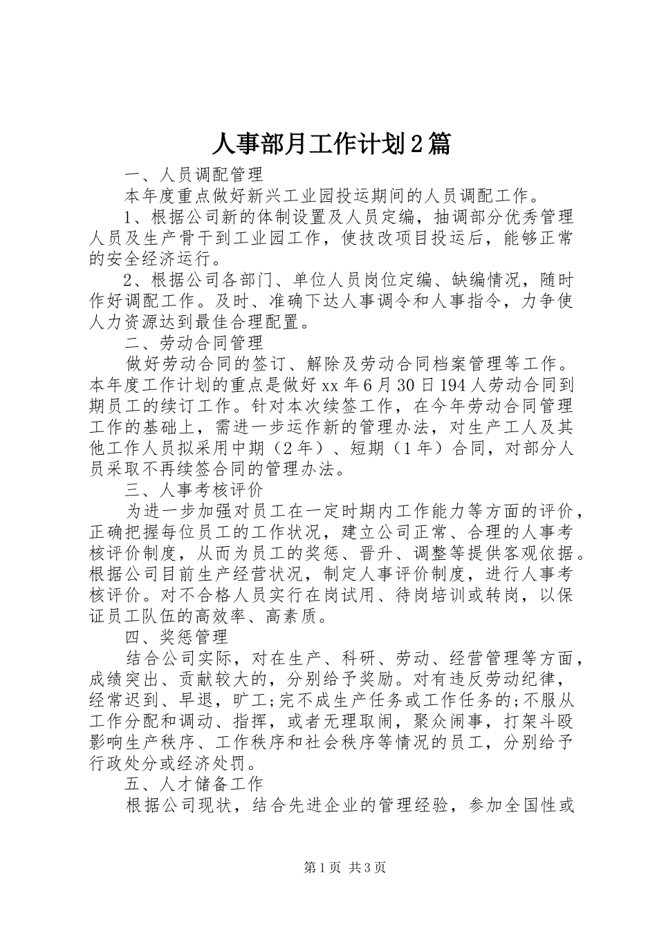 人事部月工作计划2篇_第1页