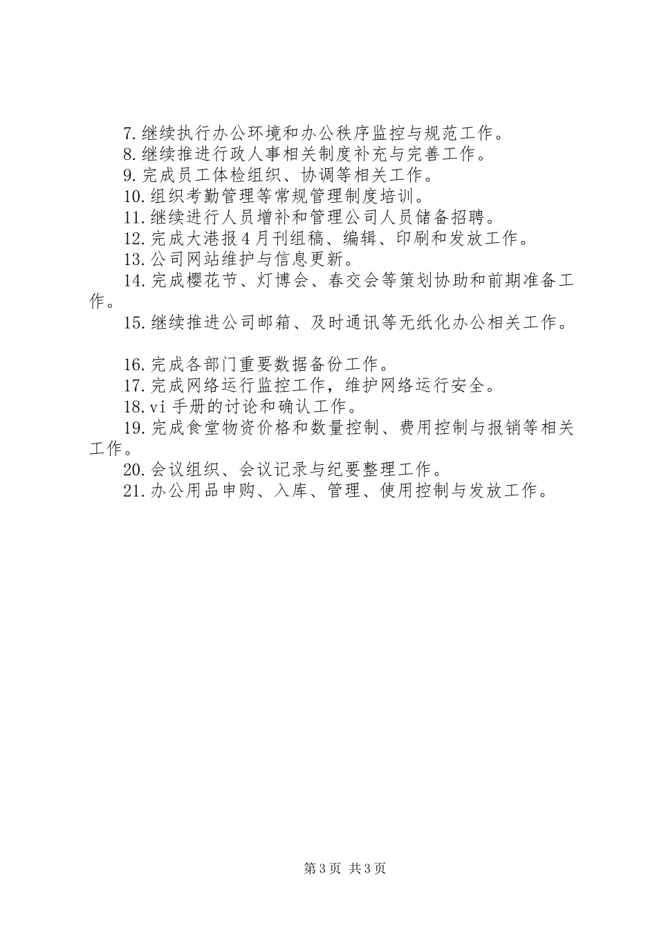 人事部月工作计划2篇_第3页