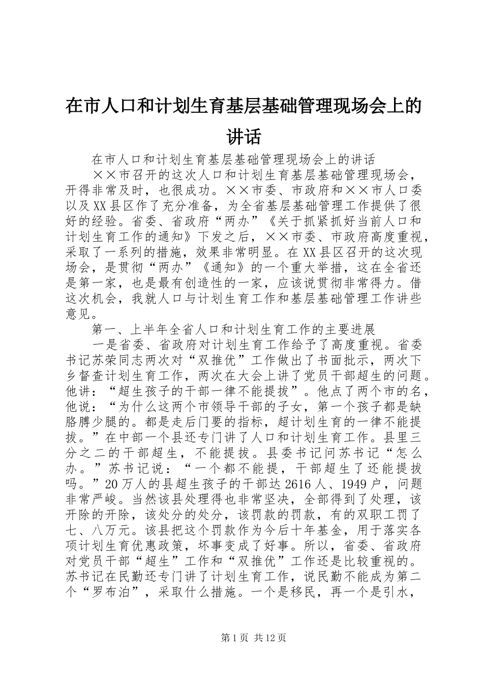 在市人口和计划生育基层基础管理现场会上的讲话 _第1页