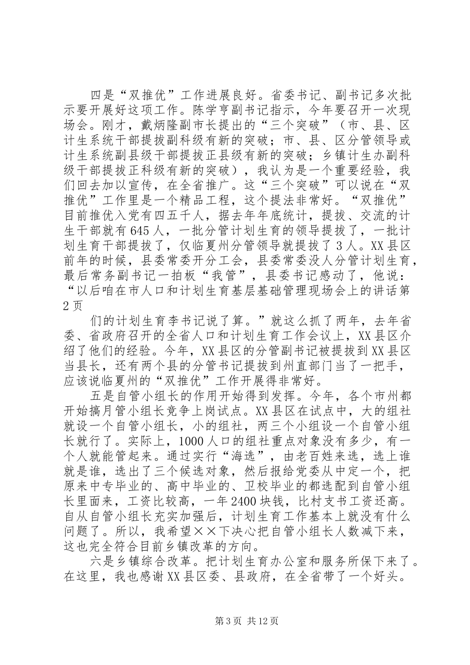 在市人口和计划生育基层基础管理现场会上的讲话 _第3页