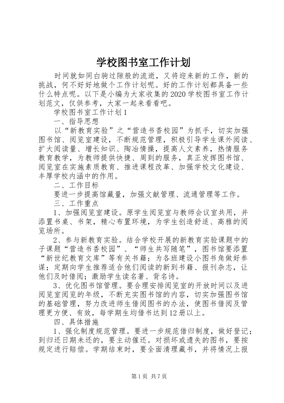 学校图书室工作计划 _第1页
