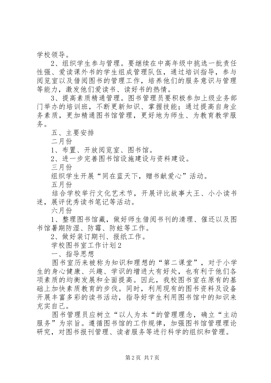 学校图书室工作计划 _第2页