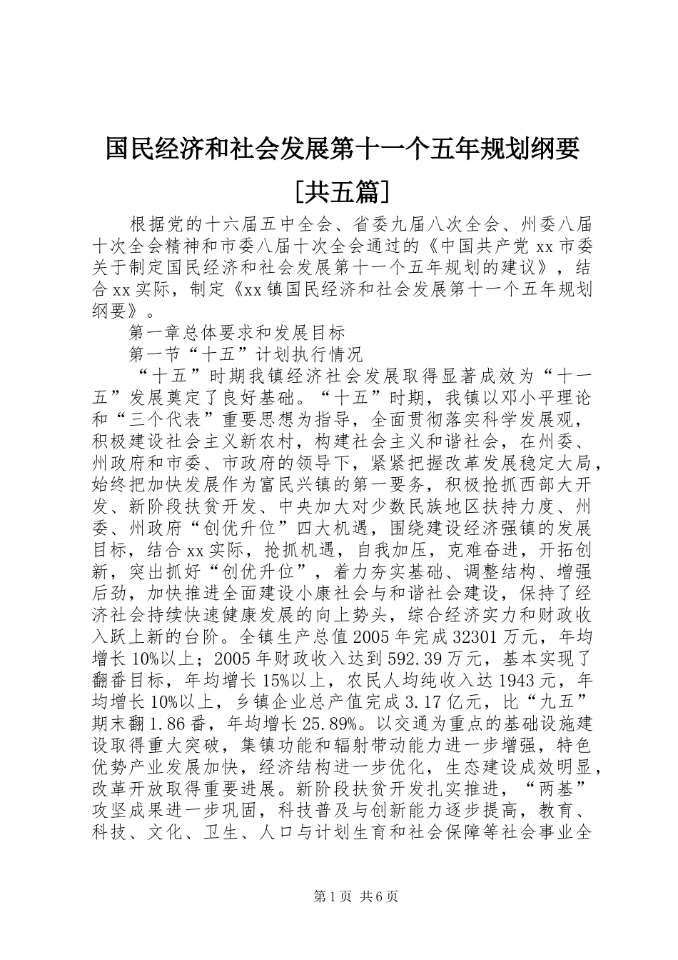 国民经济和社会发展第十一个五年规划纲要[共五篇] _第1页