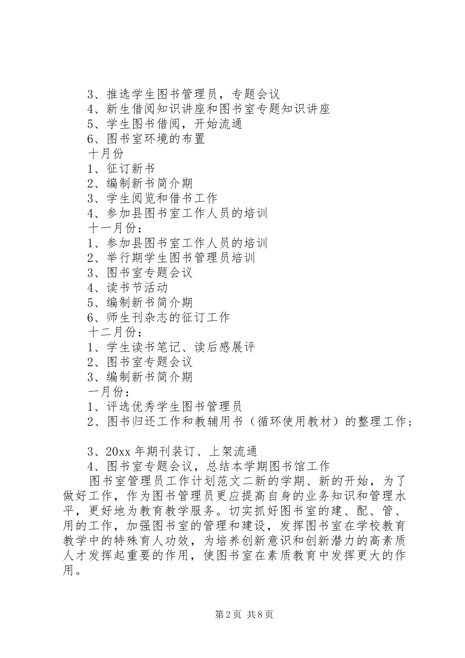 图书室管理员20XX年工作计划_第2页