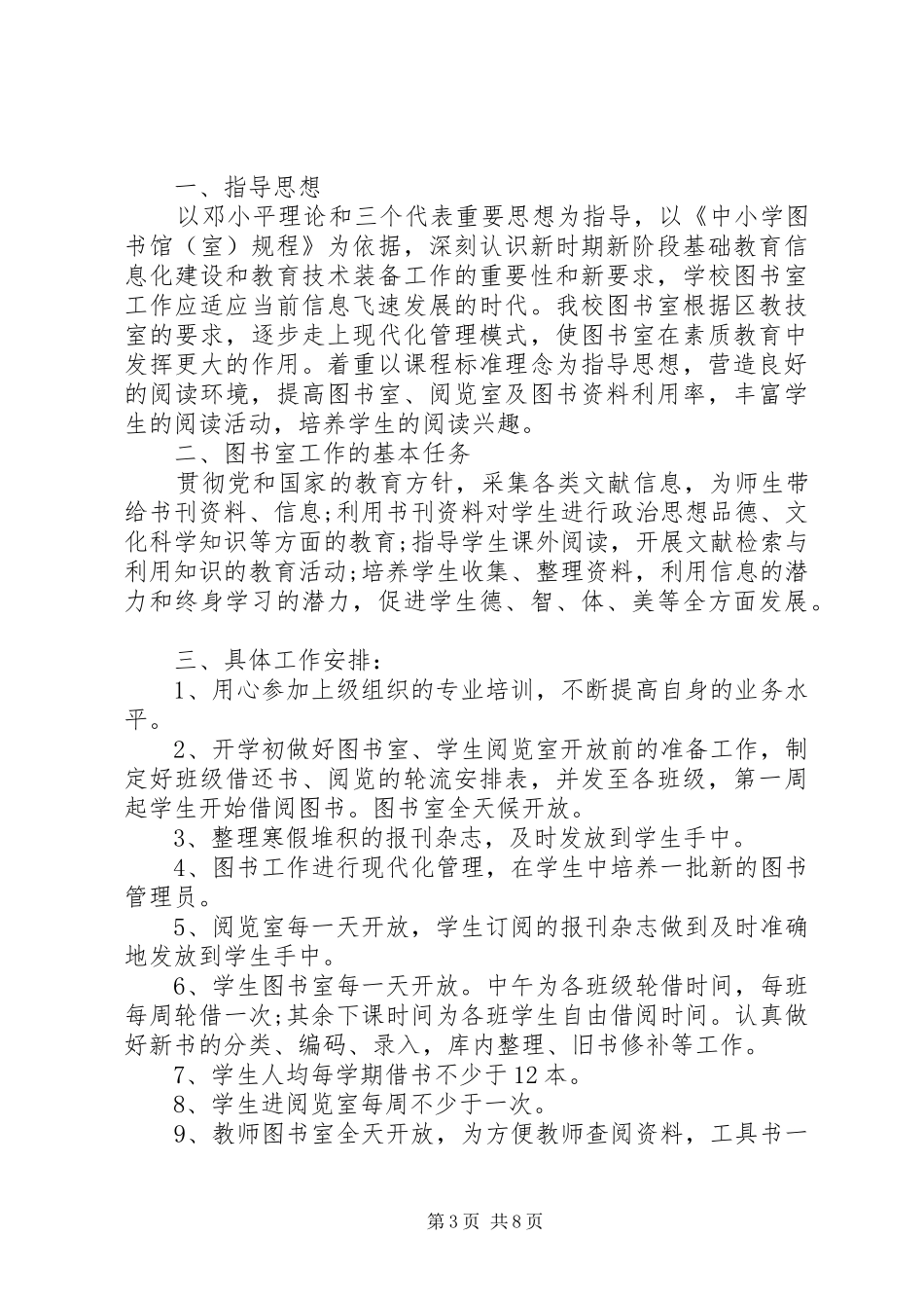 图书室管理员20XX年工作计划_第3页