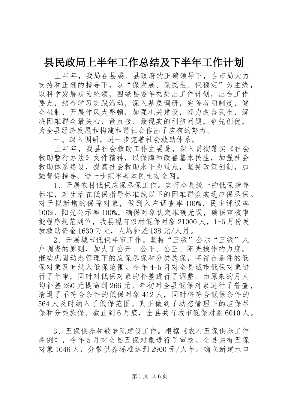 县民政局上半年工作总结及下半年工作计划 _第1页