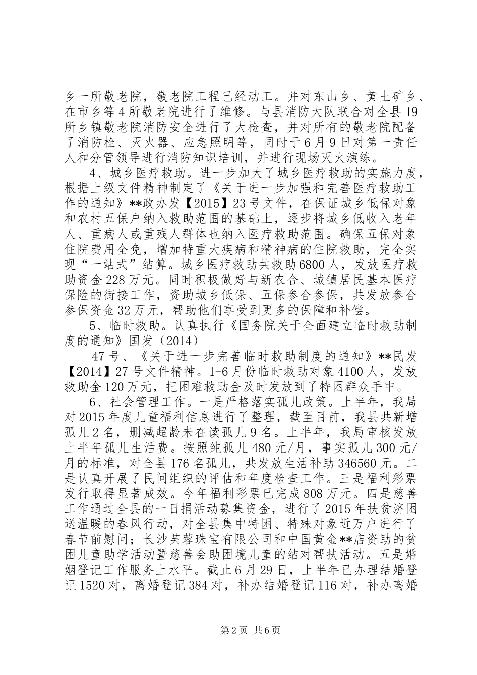 县民政局上半年工作总结及下半年工作计划 _第2页