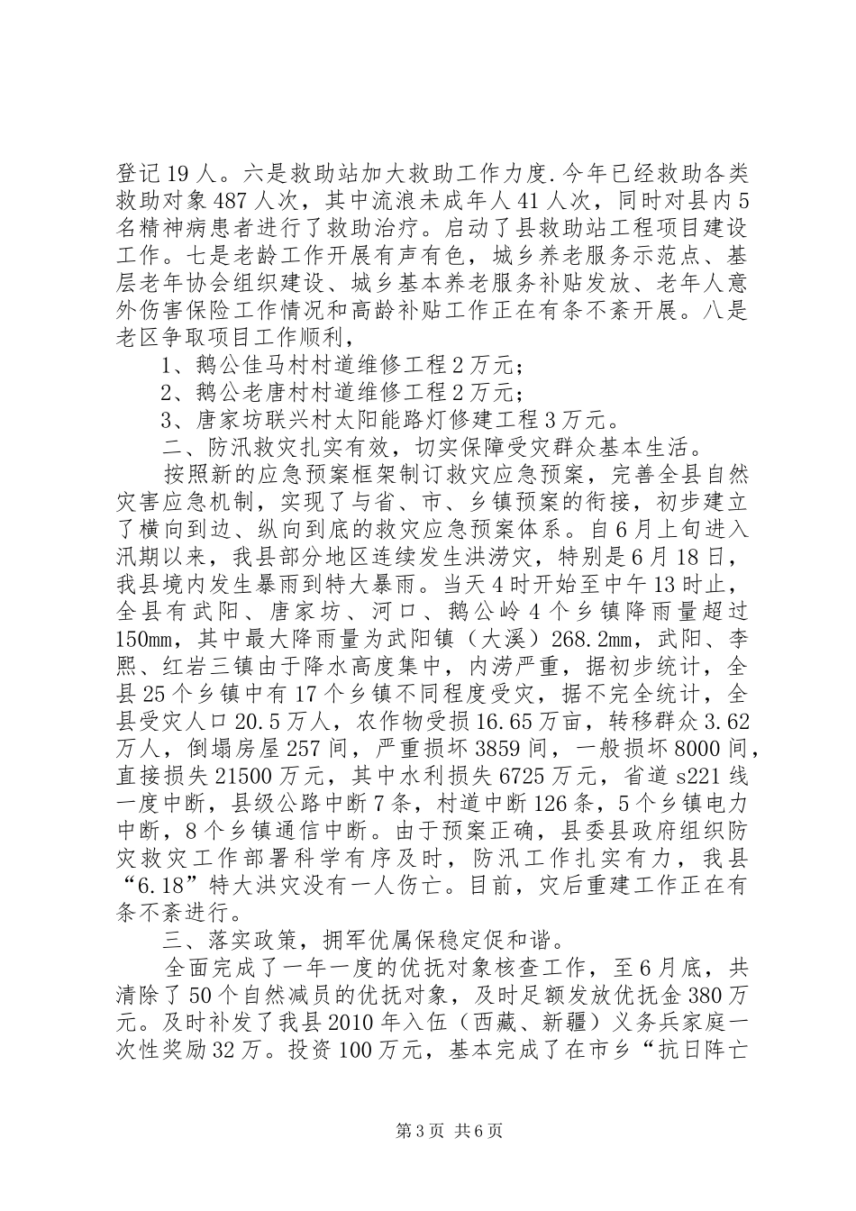 县民政局上半年工作总结及下半年工作计划 _第3页