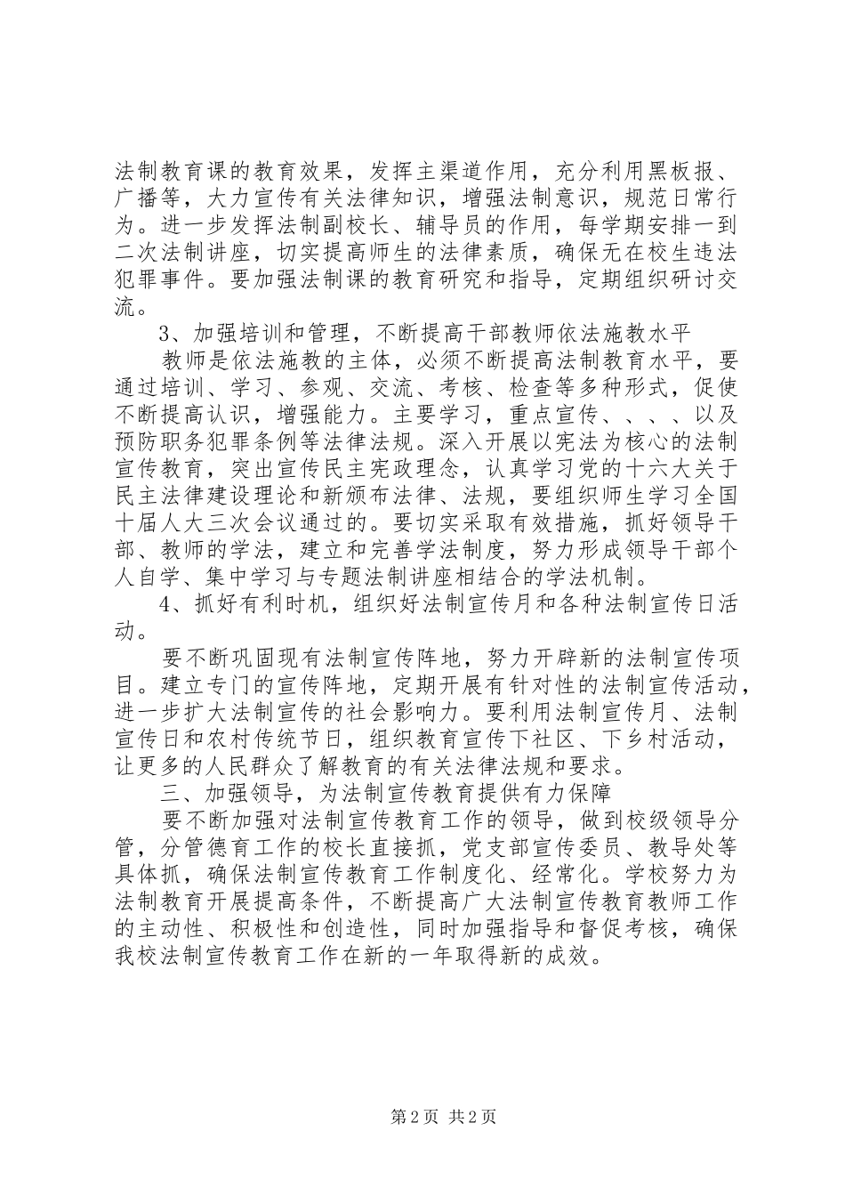 学校法制教育工作计划 _第2页