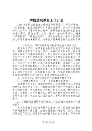学校法制教育工作计划 