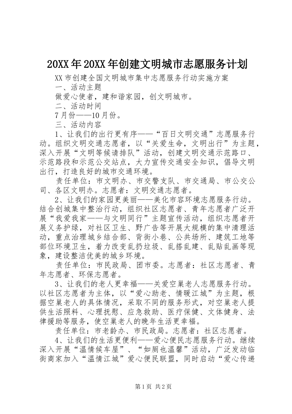 20XX年20XX年创建文明城市志愿服务计划 (4)_第1页