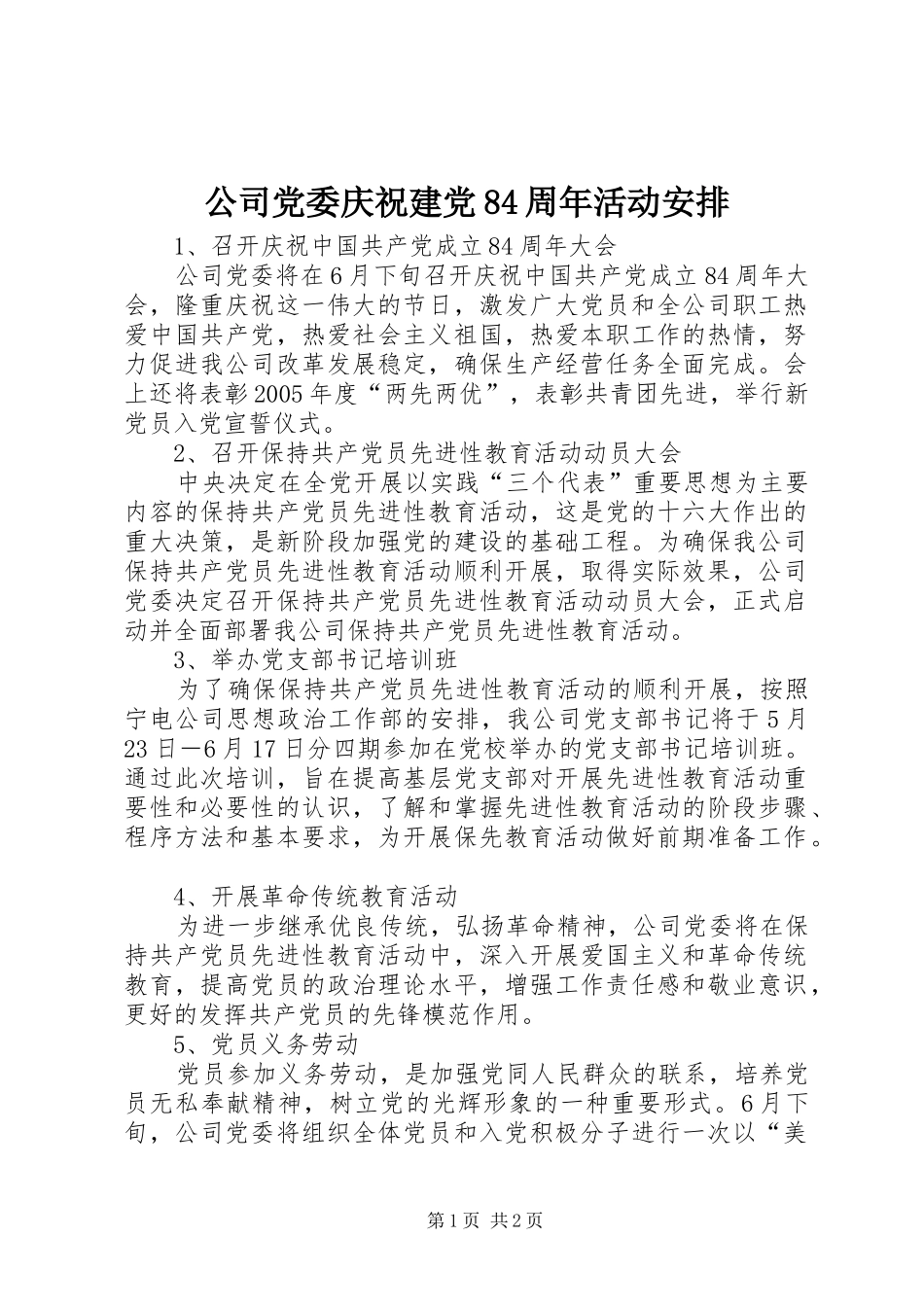 公司党委庆祝建党84周年活动安排 _第1页