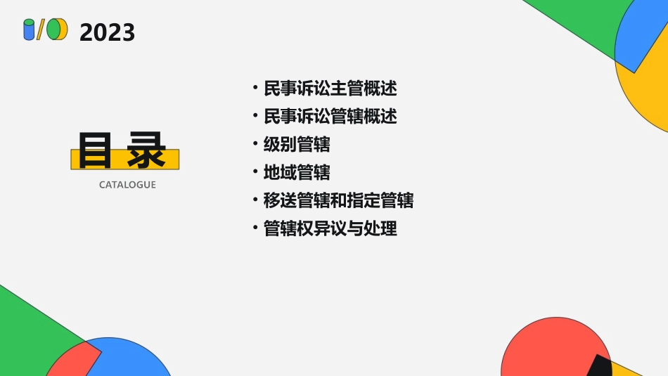 第六七章民事诉讼主管与管辖课件_第2页
