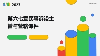 第六七章民事诉讼主管与管辖课件