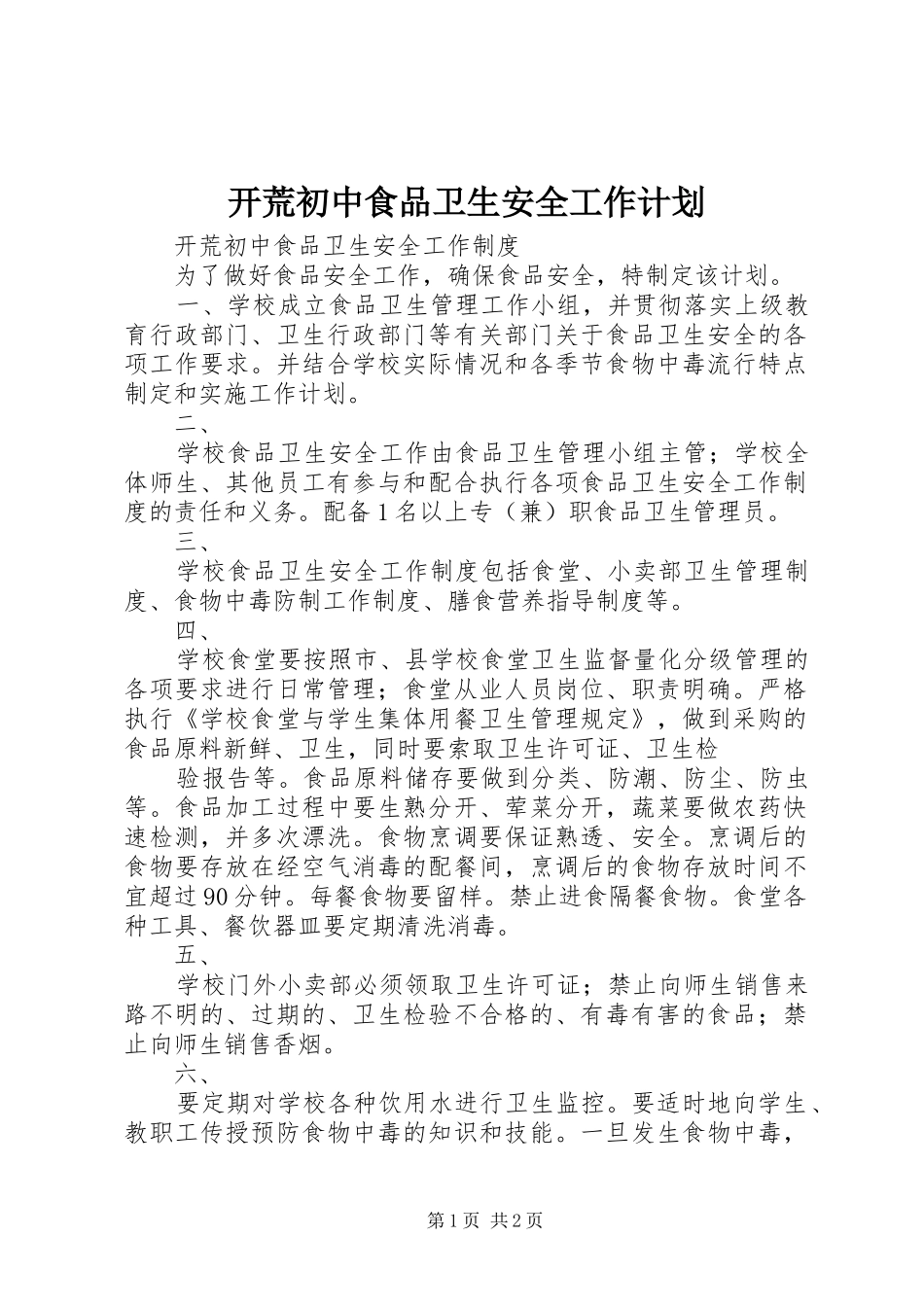 开荒初中食品卫生安全工作计划 _第1页