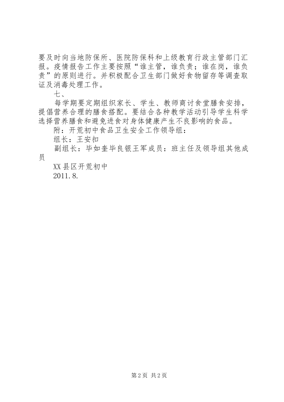 开荒初中食品卫生安全工作计划 _第2页