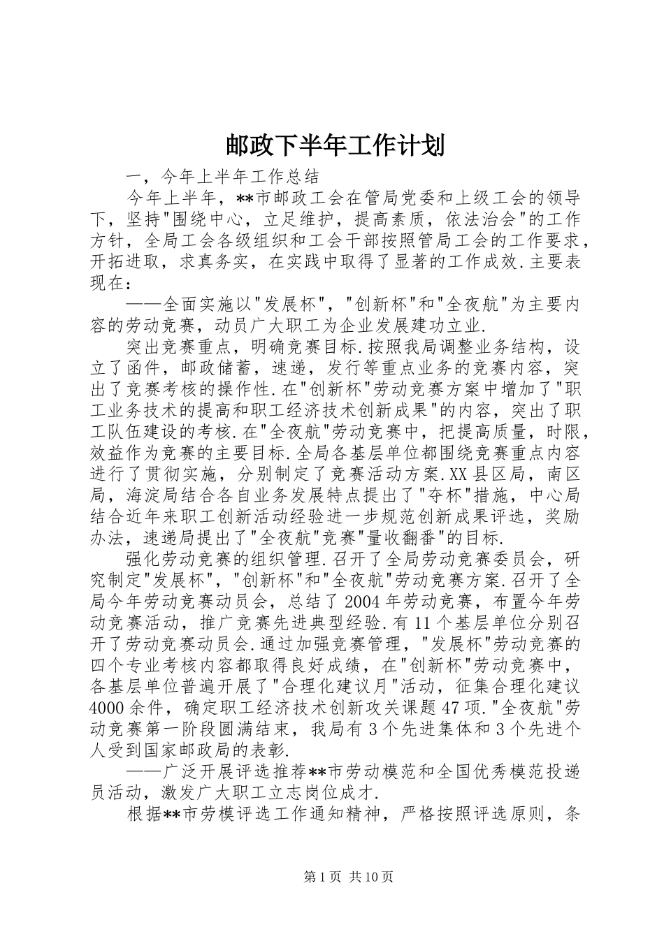 邮政下半年工作计划 _第1页