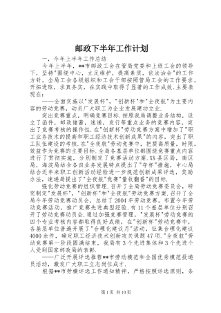 邮政下半年工作计划 