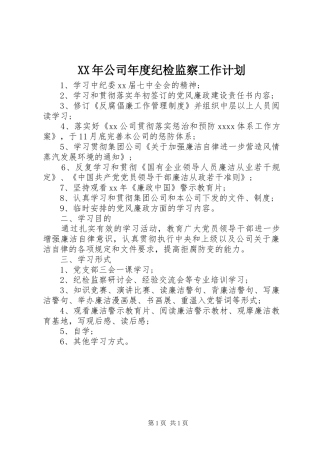 XX年公司年度纪检监察工作计划 