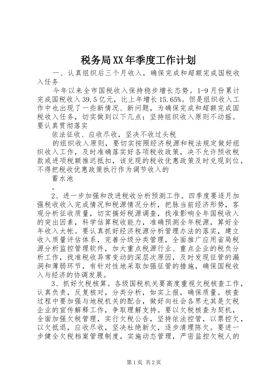 税务局XX年季度工作计划 _第1页