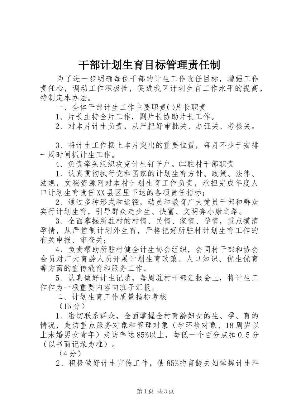 干部计划生育目标管理责任制_1 _第1页