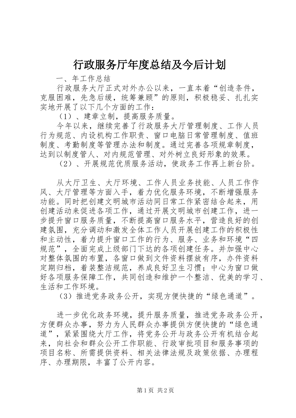 行政服务厅年度总结及今后计划 _第1页