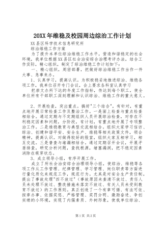 20XX年维稳及校园周边综治工作计划 (3)