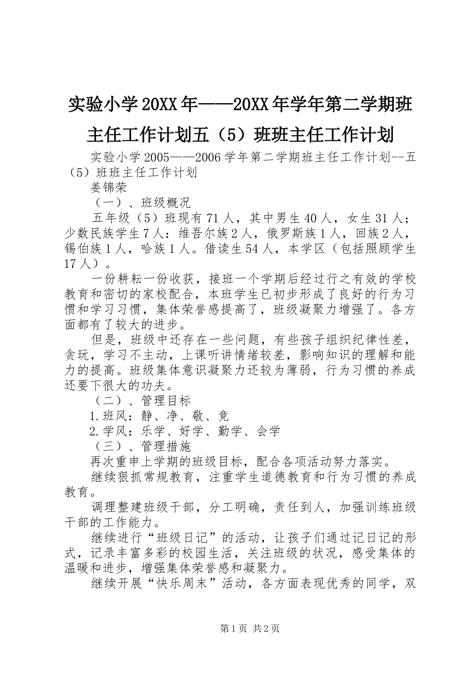 实验小学20XX年——20XX年学年第二学期班主任工作计划五（5）班班主任工作计划_第1页