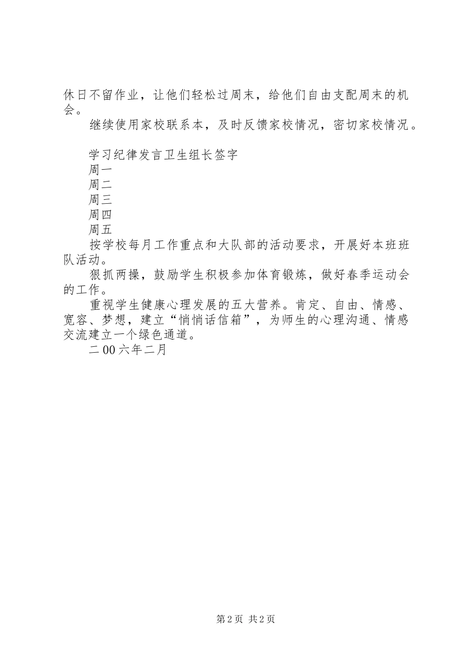 实验小学20XX年——20XX年学年第二学期班主任工作计划五（5）班班主任工作计划_第2页