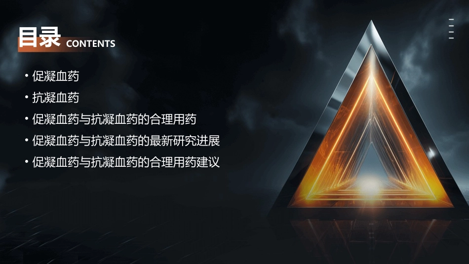 促凝血药与抗凝血药及其合理用药课件_第2页