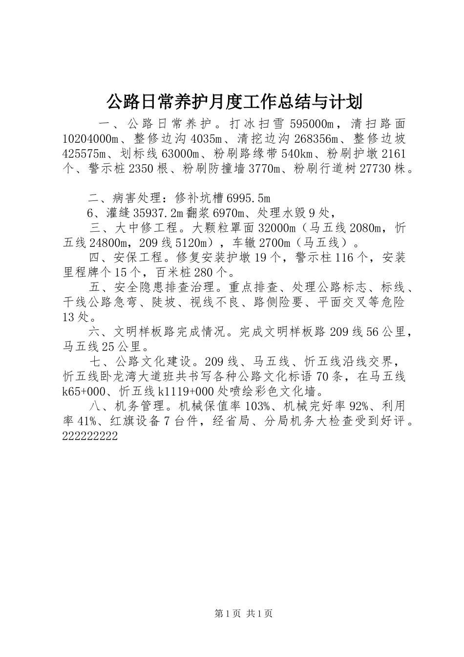 公路日常养护月度工作总结与计划 _第1页