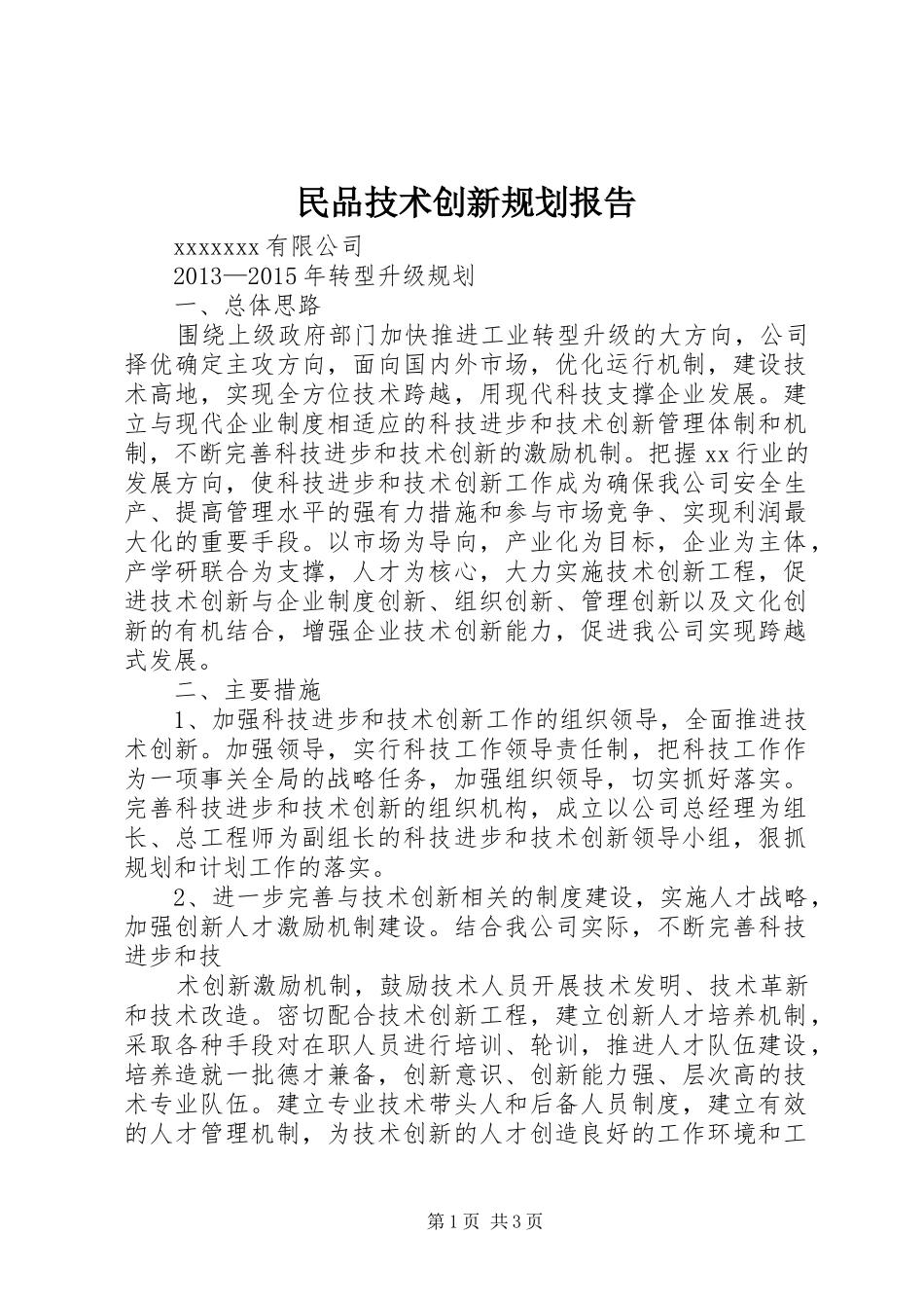 民品技术创新规划报告 _第1页