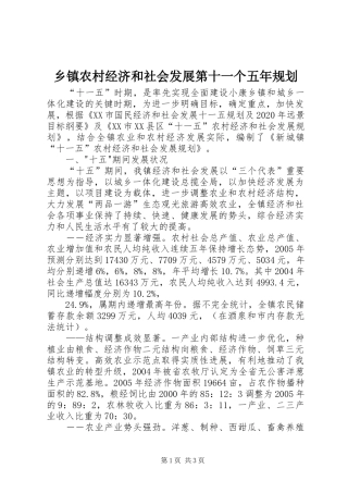 乡镇农村经济和社会发展第十一个五年规划 