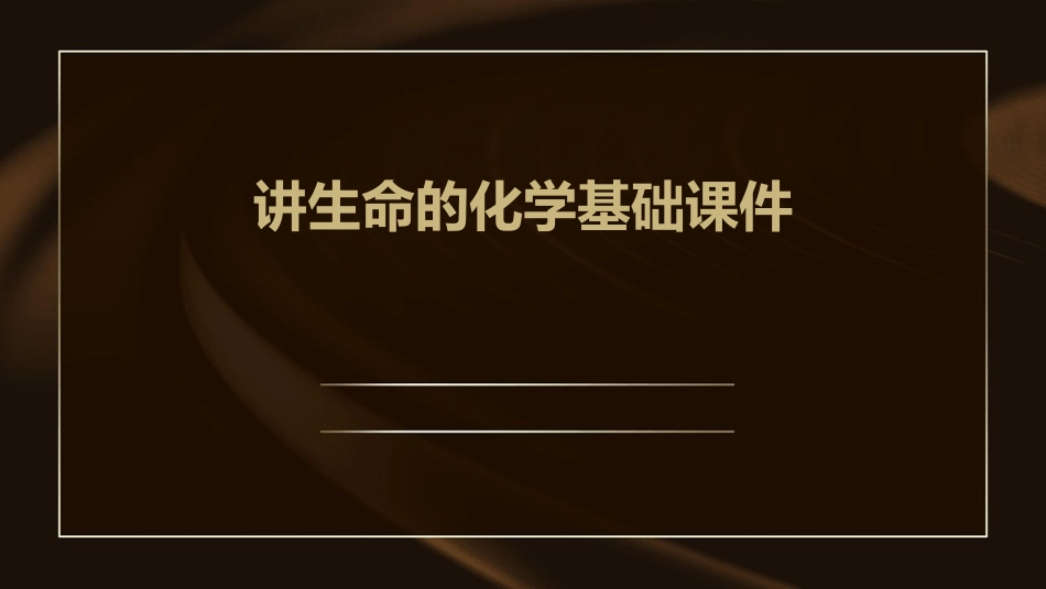 讲生命的化学基础课件_第1页