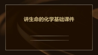 讲生命的化学基础课件