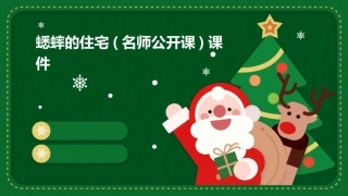 蟋蟀的住宅(名师公开课)课件