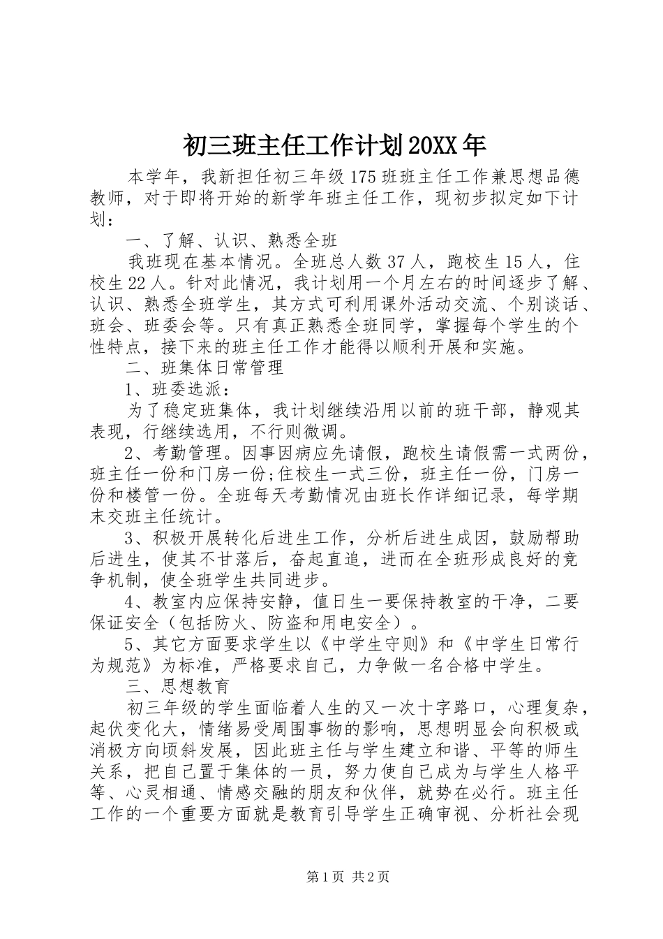 初三班主任工作计划20XX年_第1页