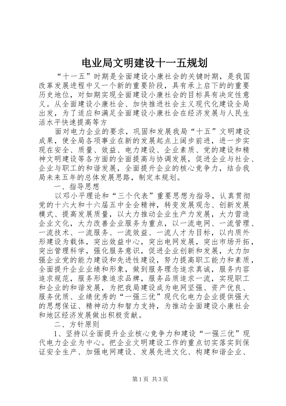 电业局文明建设十一五规划 _第1页