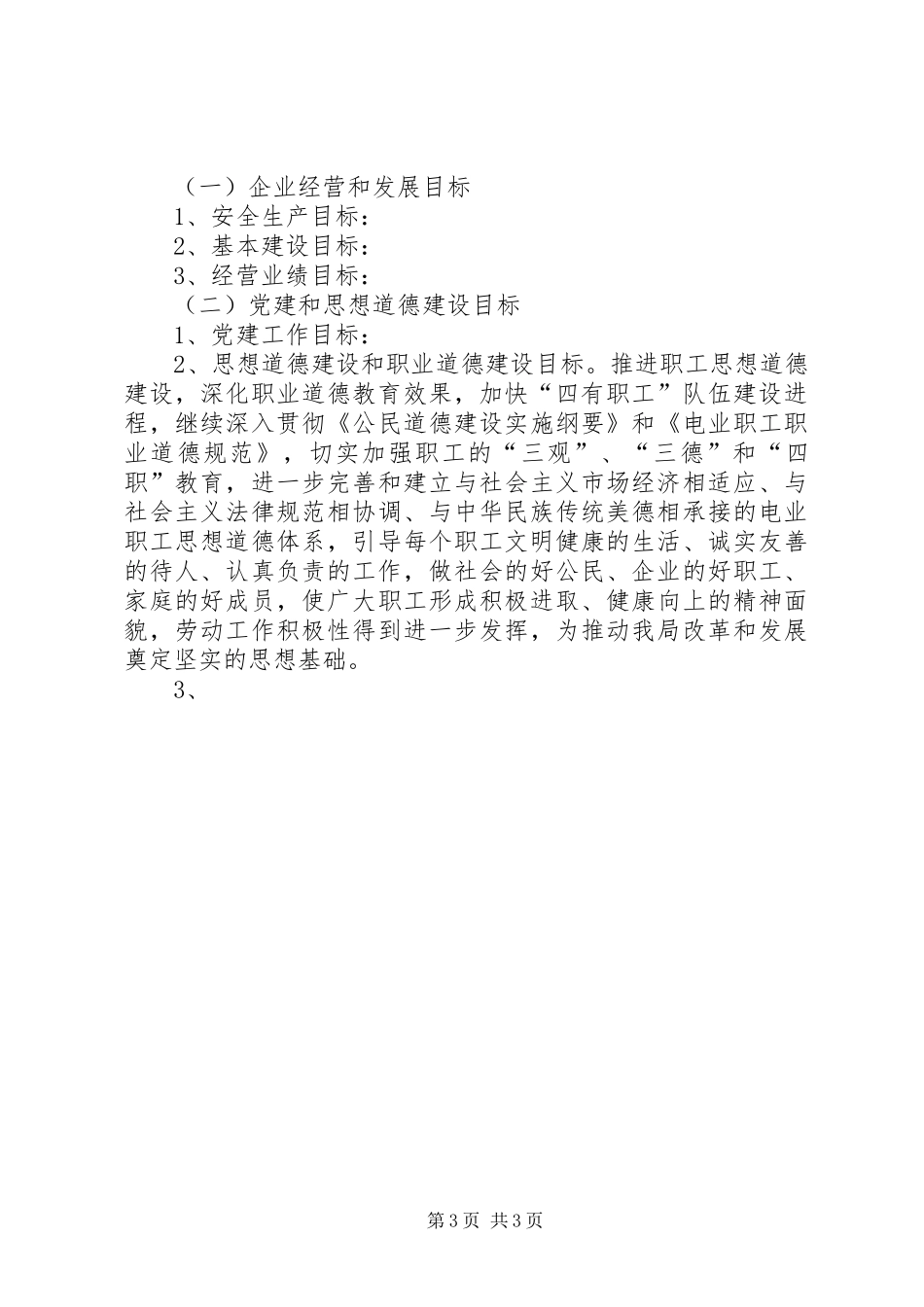 电业局文明建设十一五规划 _第3页