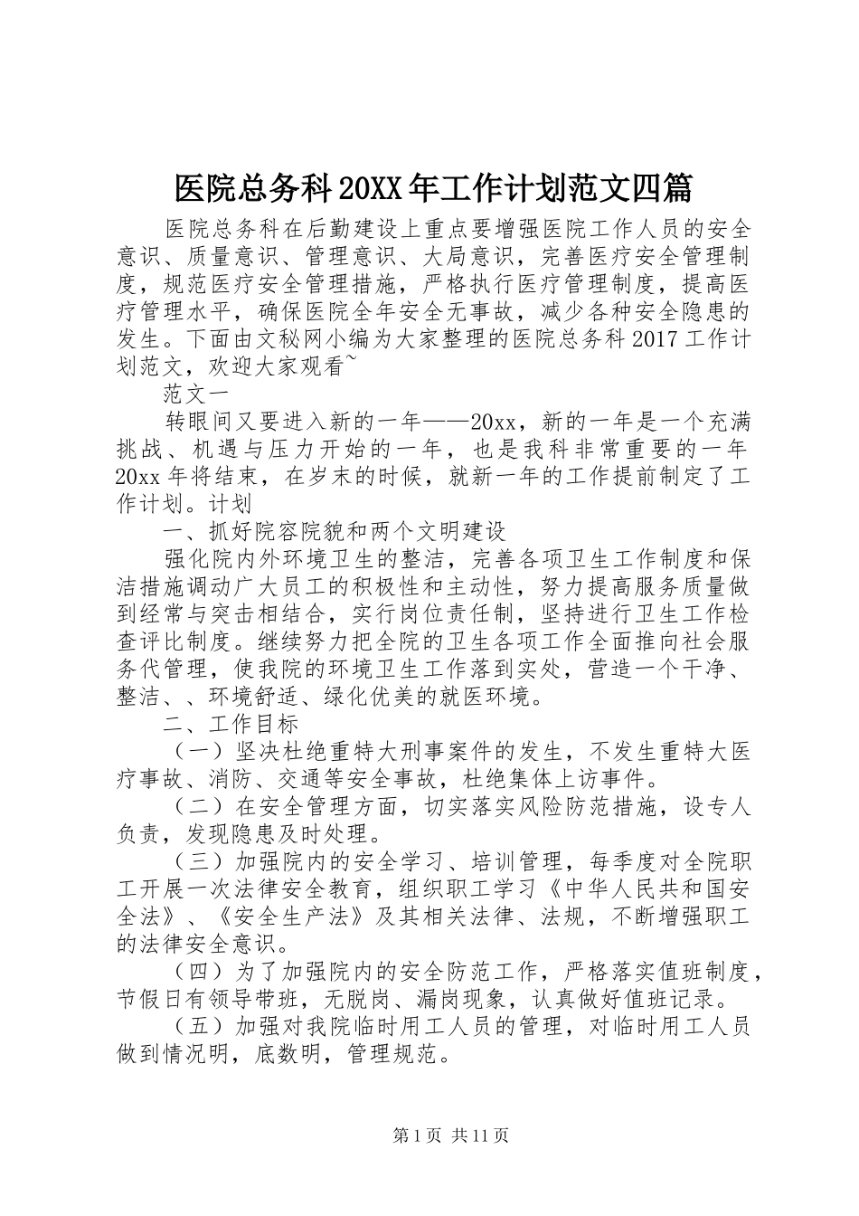 医院总务科20XX年工作计划范文四篇_第1页