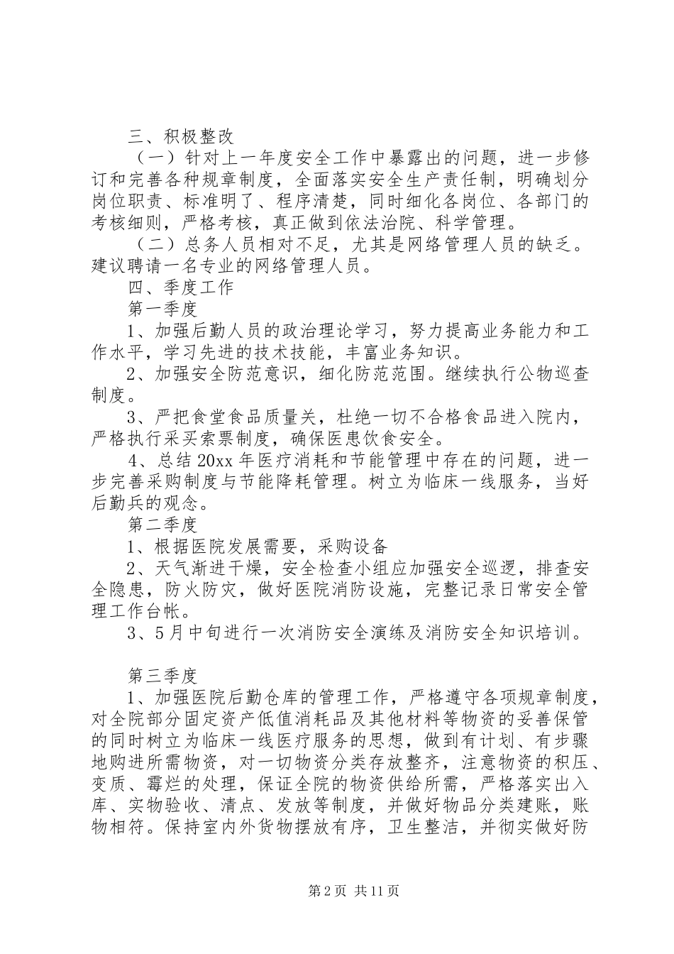 医院总务科20XX年工作计划范文四篇_第2页