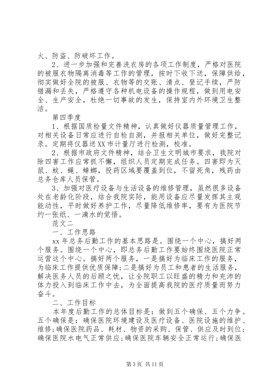 医院总务科20XX年工作计划范文四篇_第3页
