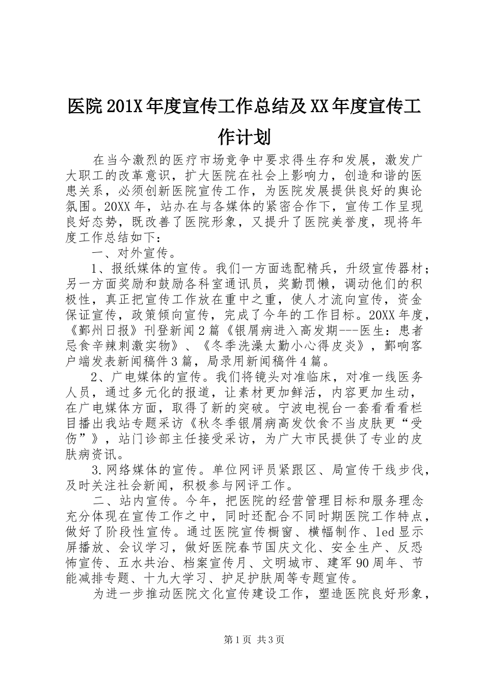 医院201X年度宣传工作总结及XX年度宣传工作计划_第1页