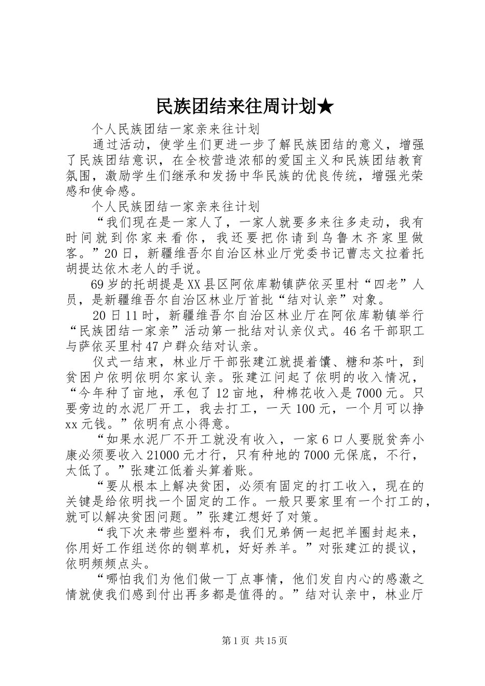 民族团结来往周计划★ _第1页