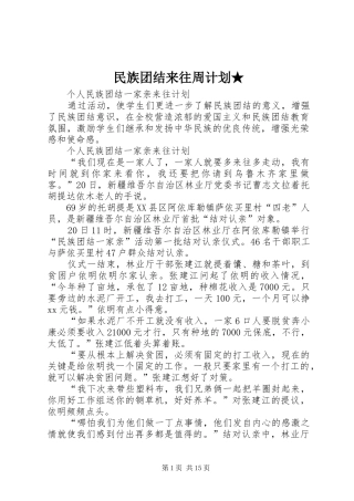 民族团结来往周计划★ 