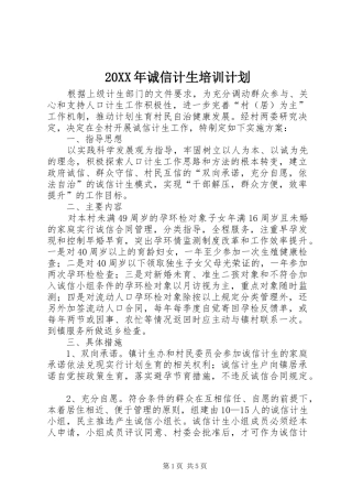 20XX年诚信计生培训计划 