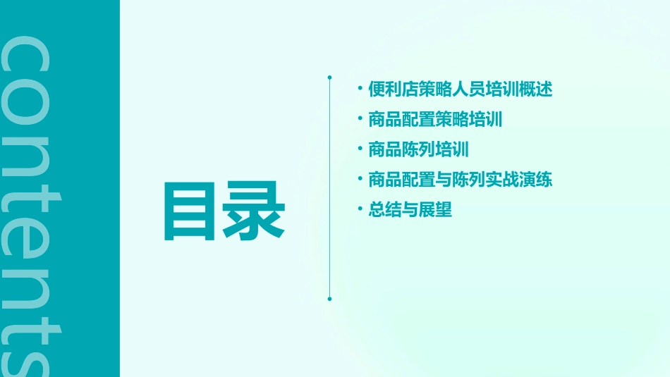 便利店策略人员培训商品配置策略商品陈列培训课件_第2页