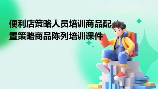 便利店策略人员培训商品配置策略商品陈列培训课件