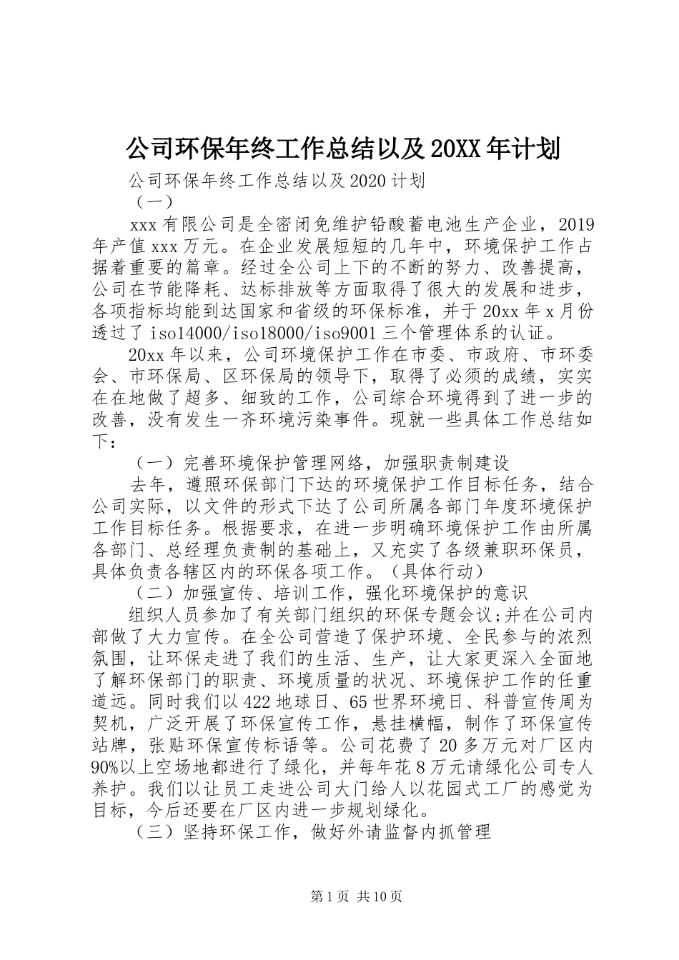 公司环保年终工作总结以及20XX年计划 _第1页