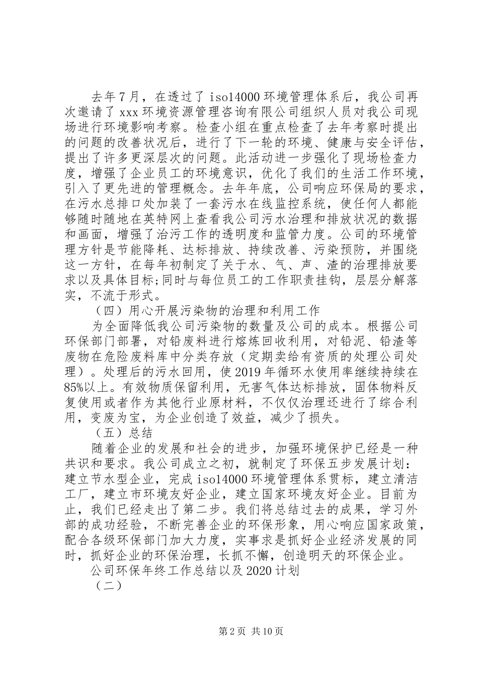 公司环保年终工作总结以及20XX年计划 _第2页